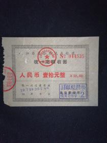 老发票 79年 江苏省公路汽车轮渡收据 瓜洲汽渡管理处