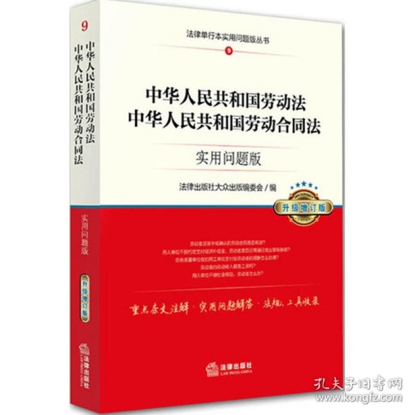 中华人民共和国劳动法、中华人民共和国劳动合同法：实用问题版（升级增订版）