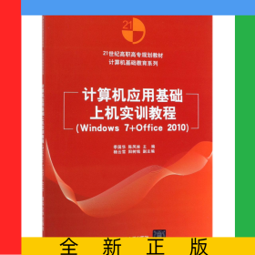 計算機(jī)應(yīng)用基礎(chǔ)上機(jī)實(shí)訓(xùn)教程(Windows7+Office201021世紀(jì)高職高專規(guī)劃教材)/計算機(jī)基