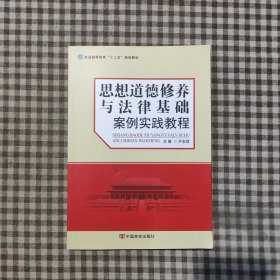 思想道德修養(yǎng)與法律基礎案例實踐教程盧本瓊