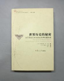 世界历史的秘密：关于历史艺术与历史科学的著作选