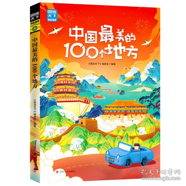 中国最美的100个地方 图说天下 寻梦之旅