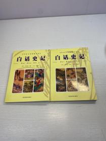 白话史记 （全2册）