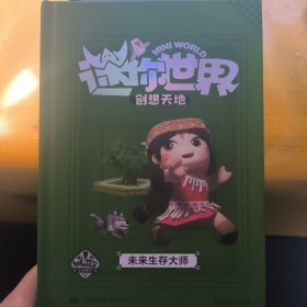 迷你世界创想天地.套装1-4