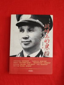 名家经典丨战场上的粟裕（全一册插图版）原版书16开324页大厚本，仅印8000册！作者签名钤印本