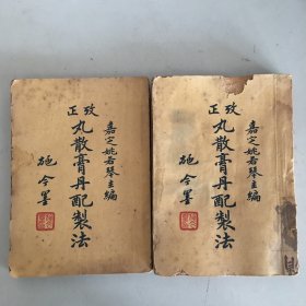 丸散膏丹配制法上下2册全