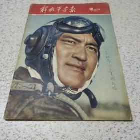 解放军画报1961年10月号(库8)