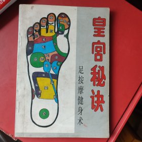 皇宫秘诀 足按摩健身术 1993年一版一印