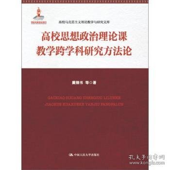 高校思想政治理论课教学跨学科研究方法论(高校马克思主义理论教学与研究文库)