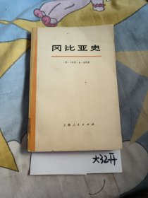 冈比亚史，9.88元包邮，