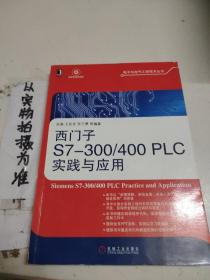 电子与电气工程技术丛书：西门子S7-300/400 PLC实践与应用