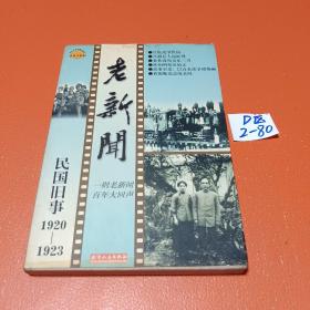 老新闻:百年老新闻系列丛书.民国旧事卷.1920-1923