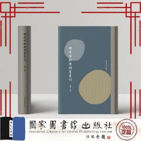 现货正版 明清唱和诗词集丛刊（全八十册） 姚蓉 国家图书馆出版社 9787501370146