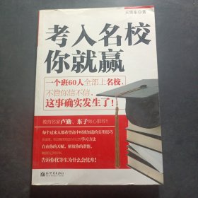 考入名校你就贏