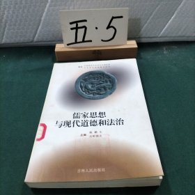 儒家思想与现代道德和法治