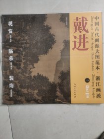 中国古代画派大图范本·浙江画派：戴进 （1）