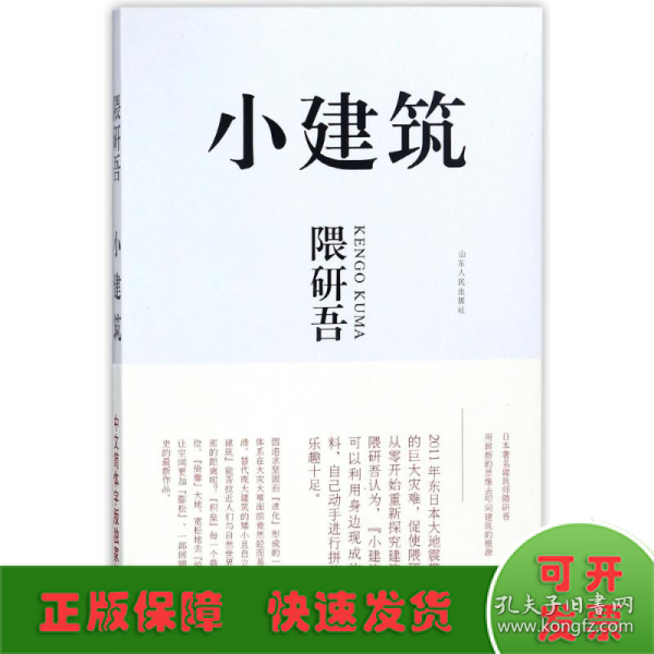 小建筑：日本著名建筑师隈研吾用崭新的思维去叩问建筑的根源