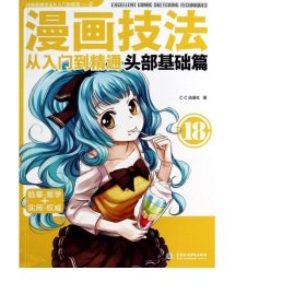 漫画技法从入门到精通：头部基础篇