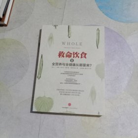 救命饮食Ⅱ：反思营养学