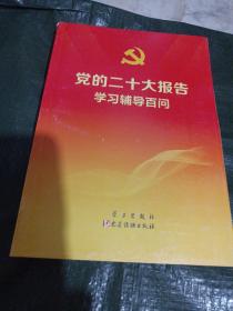 党的二十大报告学习辅导百问 