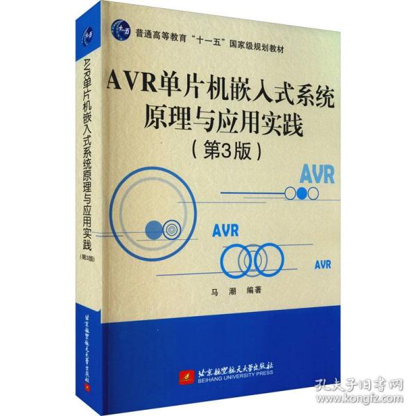 AVR单片机嵌入式系统原理与应用实践（第3版）