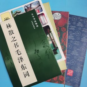 李铎书前后出师表。唐人摹兰亭序墨迹三种，林散之书毛泽东诗词，米芾行书帖，中国现代书法选5册合售