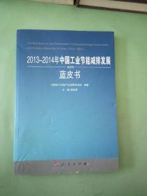 2013-2014年中国工业节能减排发展蓝皮书。