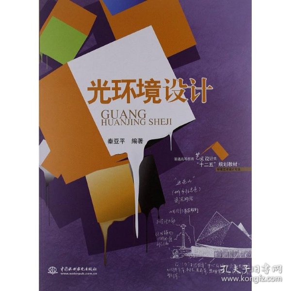 普通高等教育艺术设计类“十二五”规划教材·环境艺术设计专业：光环境设计