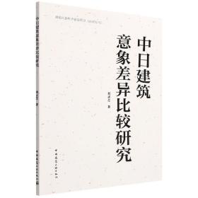 中日建筑意象差异比较研究