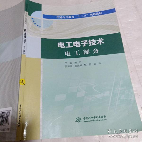 电工电子技术电工部分电工电子技术电子部分（普通高等教育“十三五”规划教材）