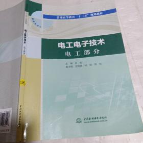 电工电子技术电工部分电工电子技术电子部分（普通高等教育“十三五”规划教材）