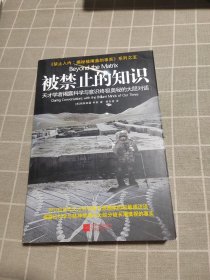 被禁止的知识：天才学者揭露科学与灵性终极奥秘的大胆对话