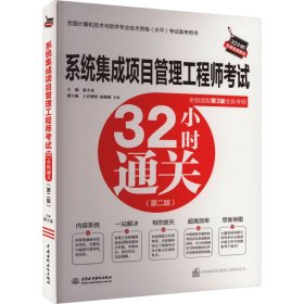 系统集成项目管理工程师考试32小时通关（第二版）