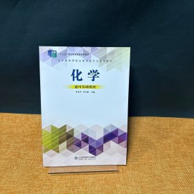 化学 通用基础模块