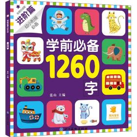 学前1260字 篇 彩图注音版 低幼衔接 作者 新华正版