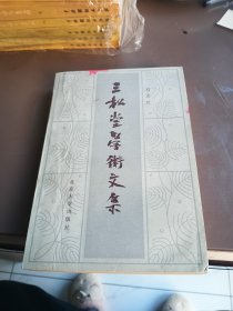 三松堂学术文集 84年一印