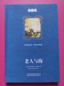 中译经典文库·世界文学名著：老人与海（全译本）