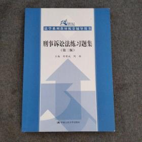 刑事诉讼法练习题集（第三版）/21世纪法学系列教材配套辅导用书