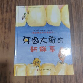 牙齿大街的新鲜事/德国精选科学图画书