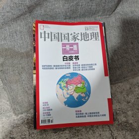 中国国家地理2015.10（总第660期）一带一路白皮书