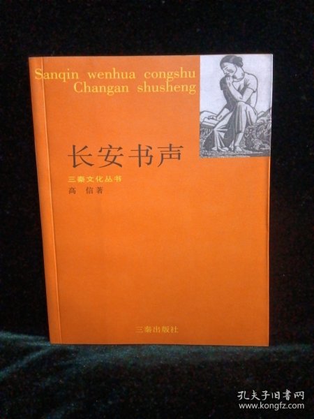 长安书声（三秦文化丛书）签名钤印本