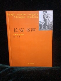 长安书声（三秦文化丛书）签名钤印本