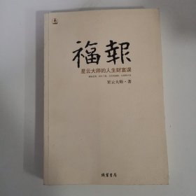 福报：星云大师的人生财富课