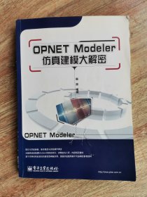 OPNET Modeler仿真建模大解密