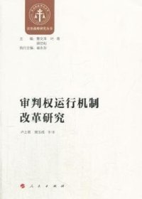 審判權(quán)運(yùn)行機(jī)制改革研究盧上需,樊玉成,曹文澤,葉青,顧功耘