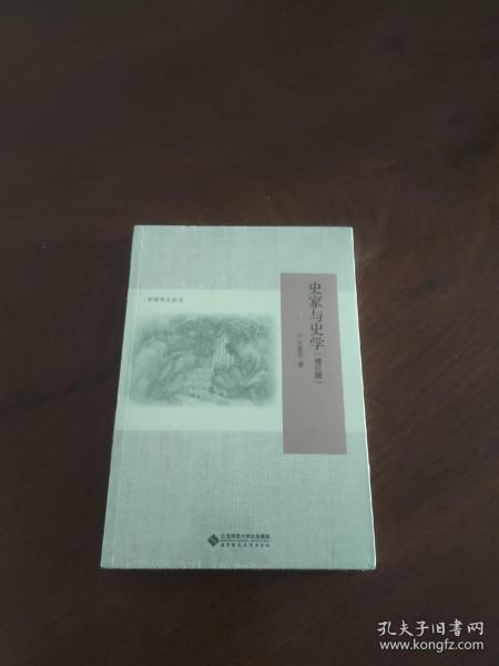 史家与史学（增订版）