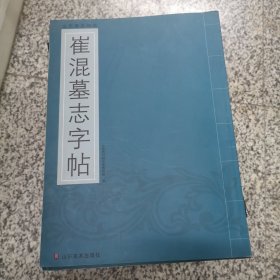 山东墓志精华：崔混墓志字贴