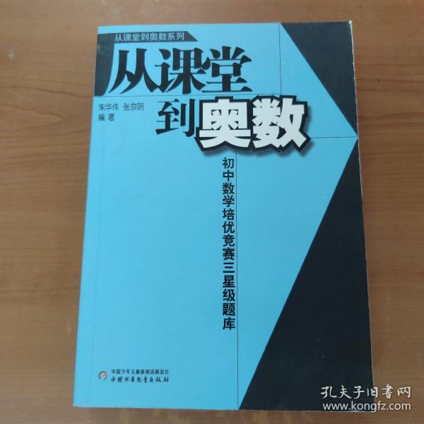 从课堂到奥数系列-初中数学培优竞赛三星级题库