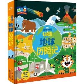 地球历险记 9787556055579 (英)丹·格林 长江少年儿童出版社