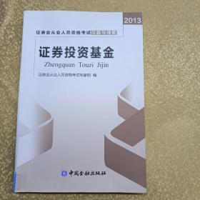 2013证券业从业人员资格考试习题与精解：证券投资基金